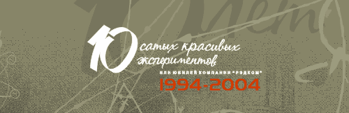 Стиль для «РЭДКОМа». 2004 год.