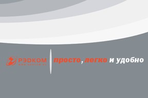 «РЭДКОМ». Стиль на 2005 год.
