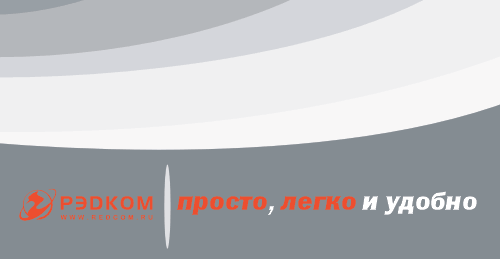 «РЭДКОМ». Стиль на 2005 год.