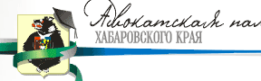 Адвокатская палата Хабаровского края