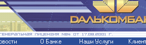 «Далькомбанк». Сайт образца 2001 года.